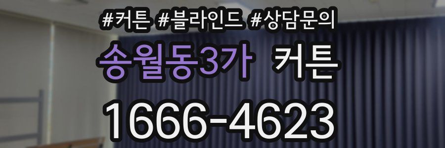 송월동3가 커튼