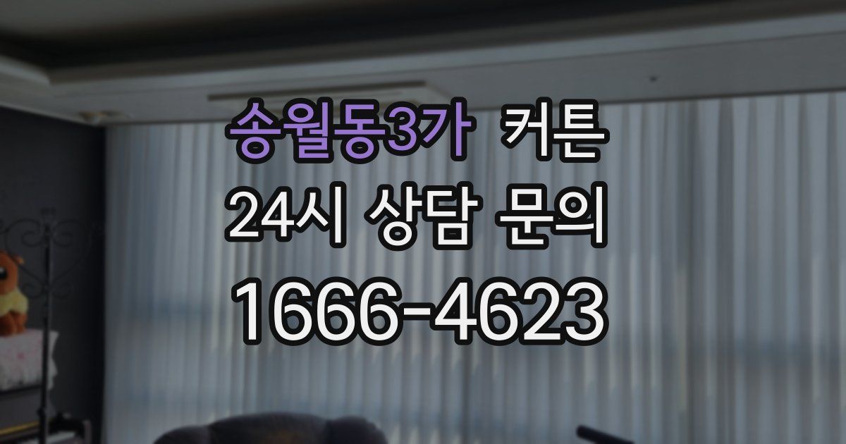 송월동3가 커튼