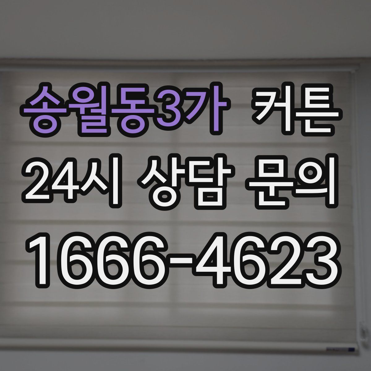 송월동3가 커튼