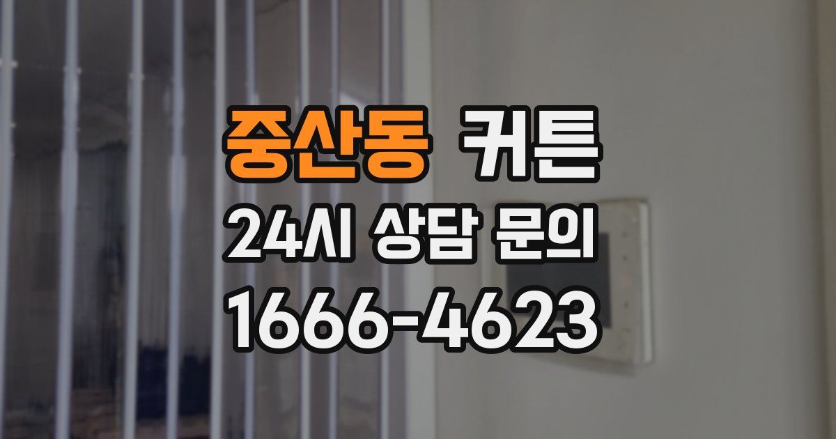중산동 커튼