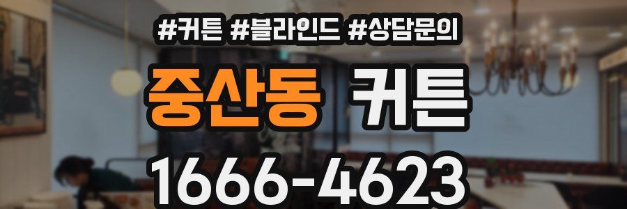 중산동 커튼