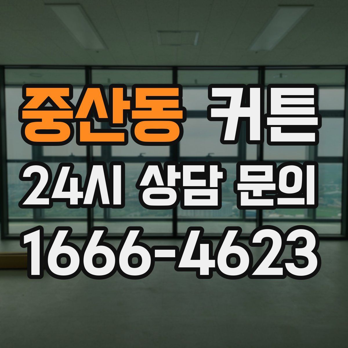 중산동 커튼