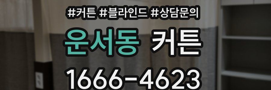 운서동 커튼