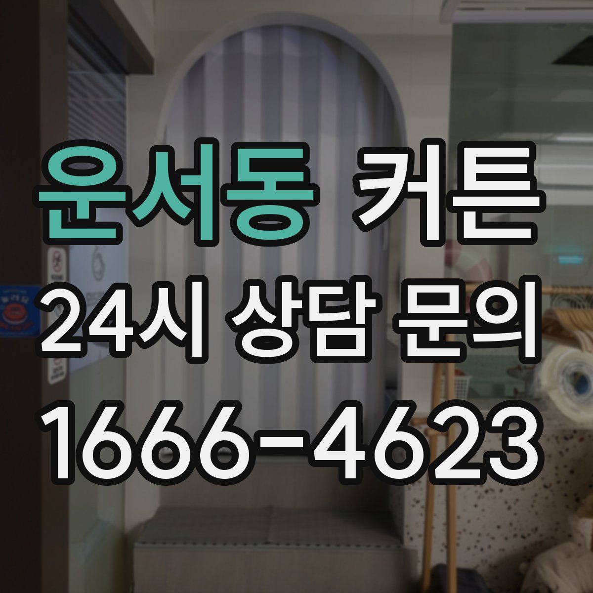 운서동 커튼