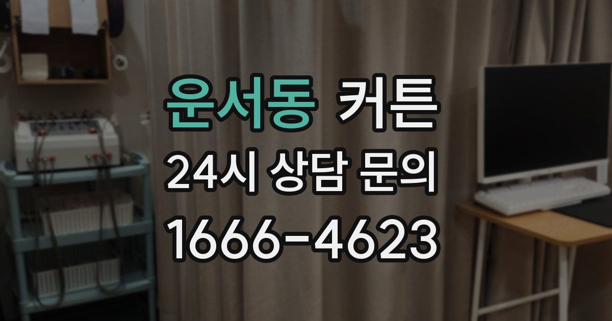 운서동 커튼