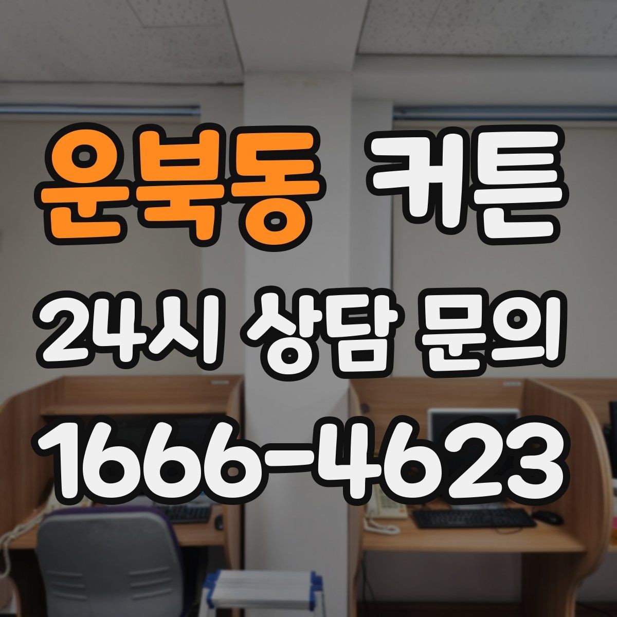 운북동 커튼 계절에 따라 바꿔 쓰기 좋은 소재 특징