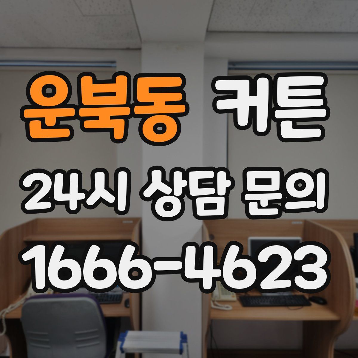 운북동 커튼