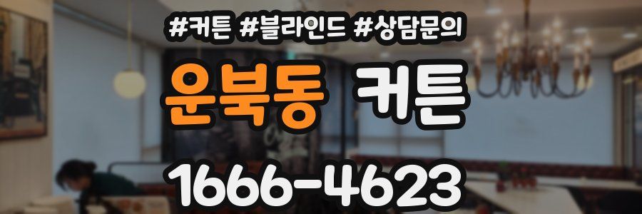 운북동 커튼