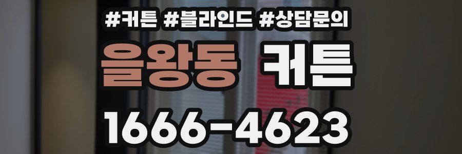 을왕동 커튼