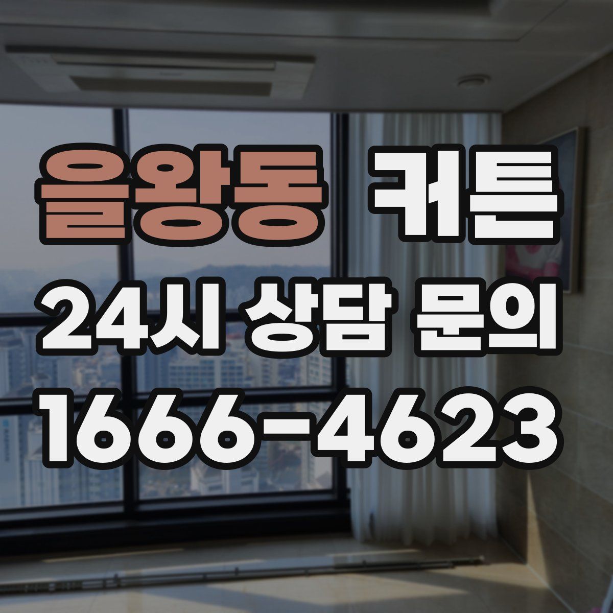 을왕동 커튼