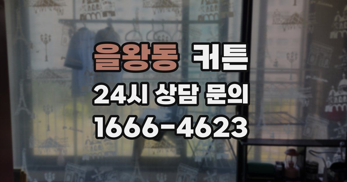 을왕동 커튼