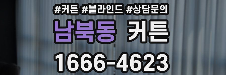남북동 커튼