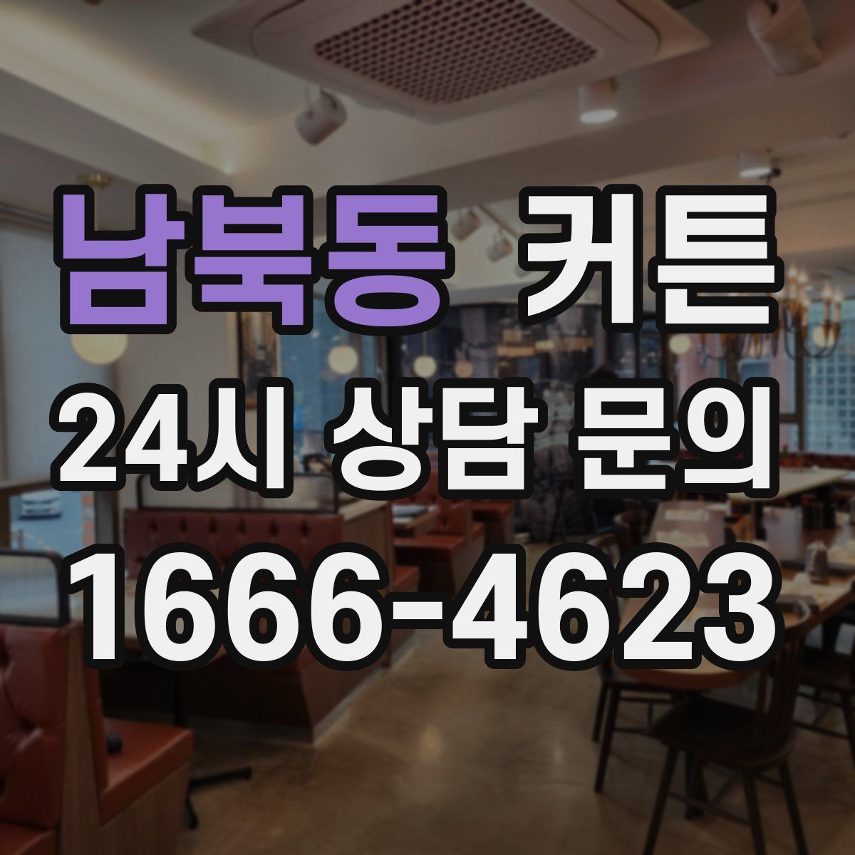 남북동 커튼