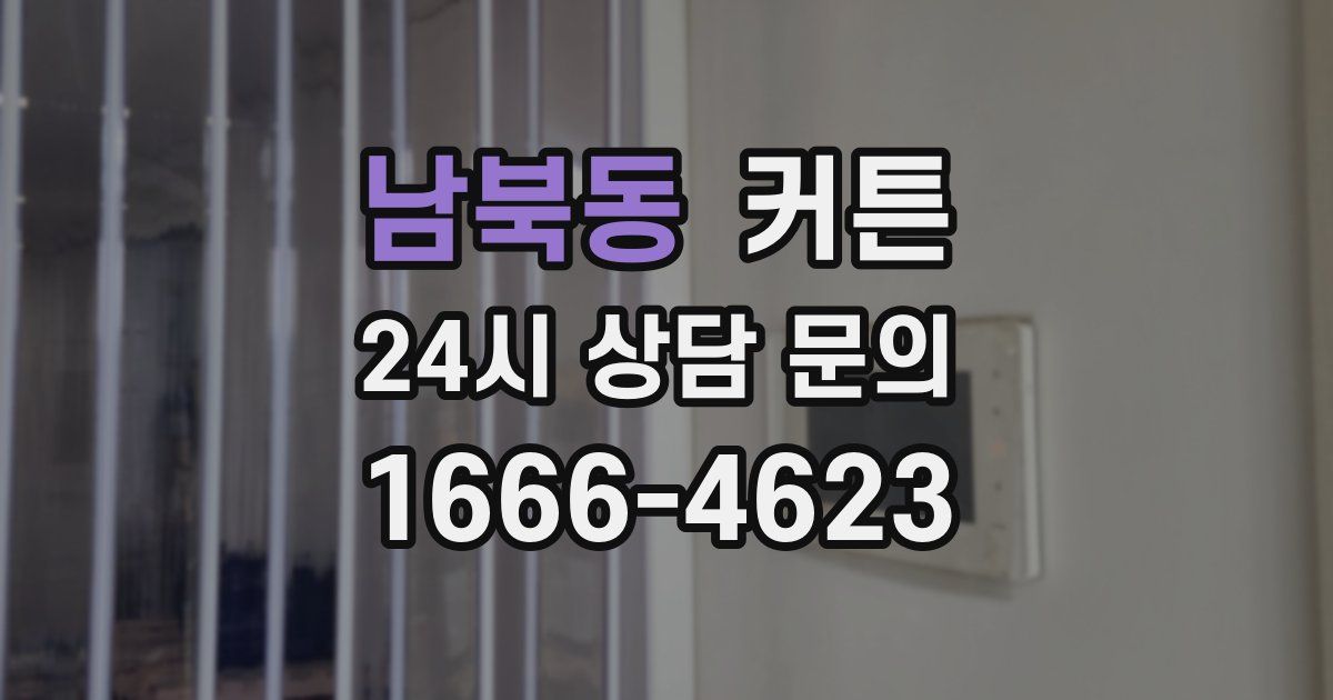 남북동 커튼