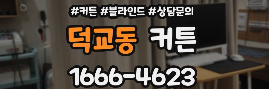 덕교동 커튼