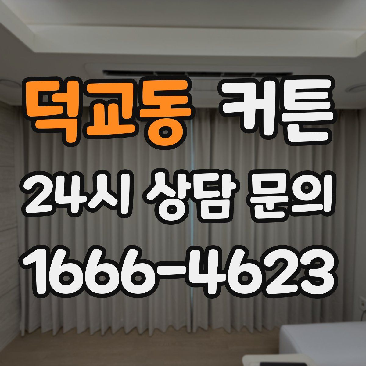 덕교동 커튼
