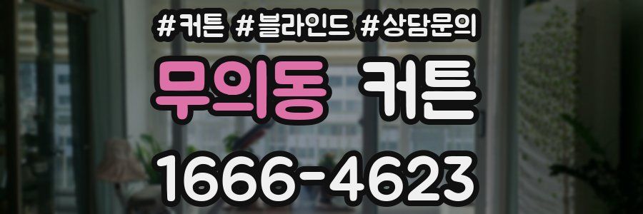 무의동 커튼