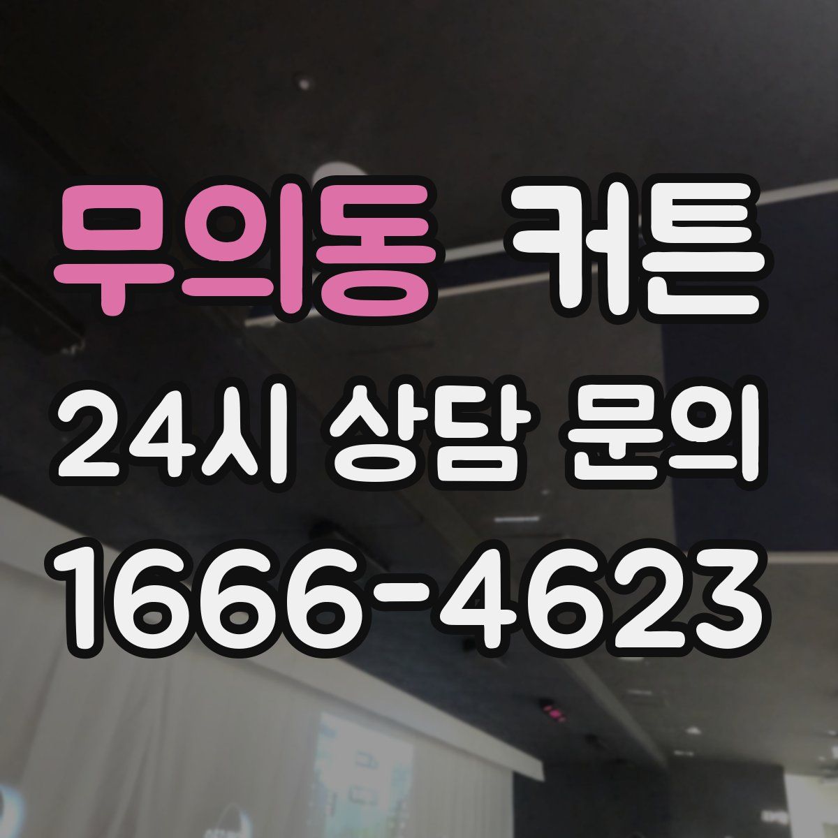 무의동 커튼