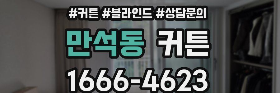 만석동 커튼