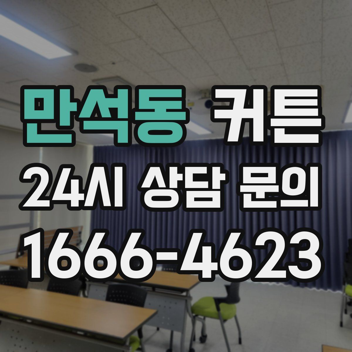 만석동 커튼