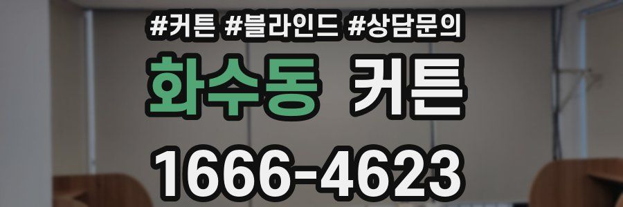 화수동 커튼