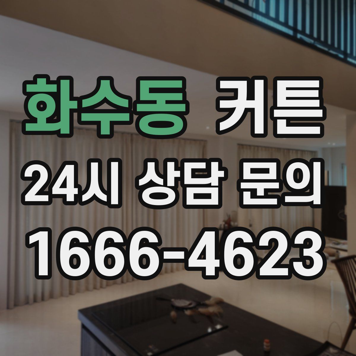 화수동 커튼