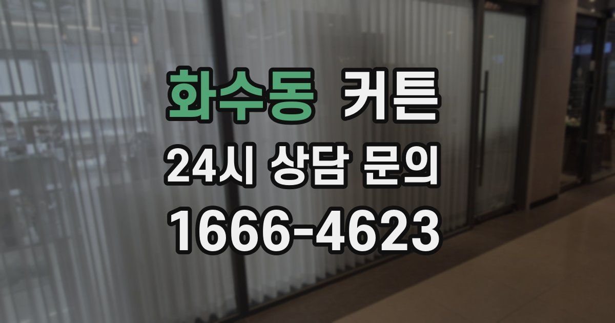 화수동 커튼