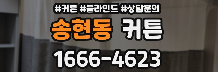 송현동 커튼
