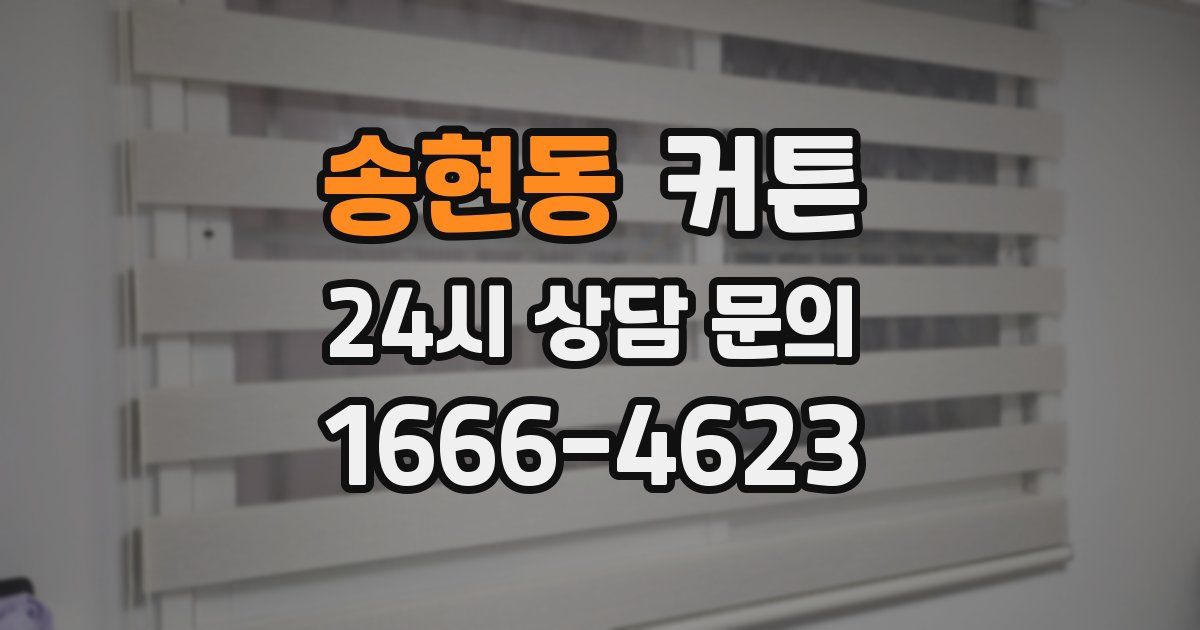 송현동 커튼