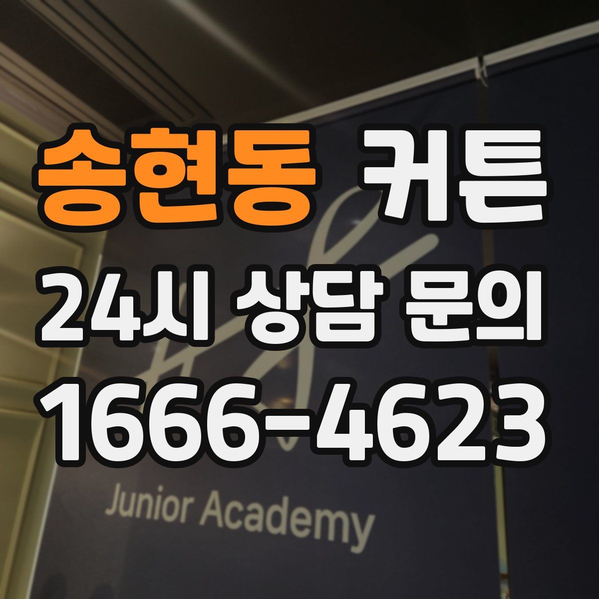 송현동 커튼