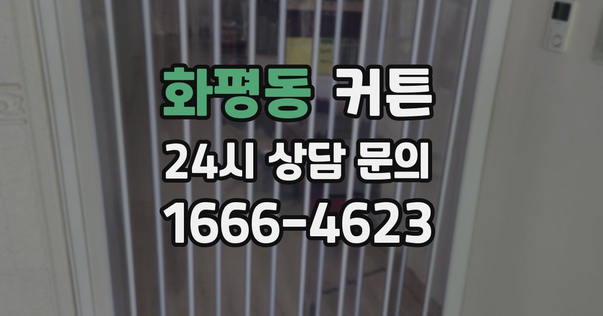 화평동 커튼