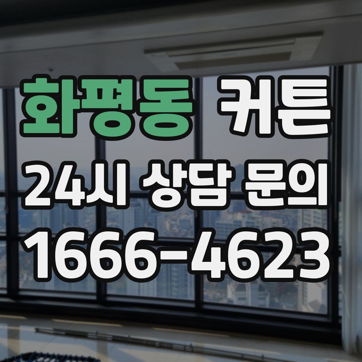 화평동 커튼