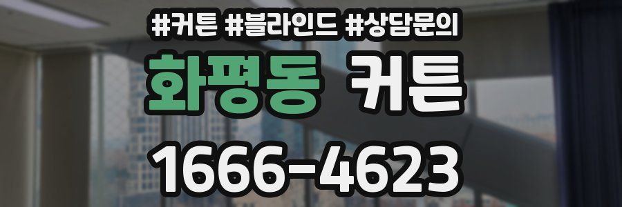 화평동 커튼