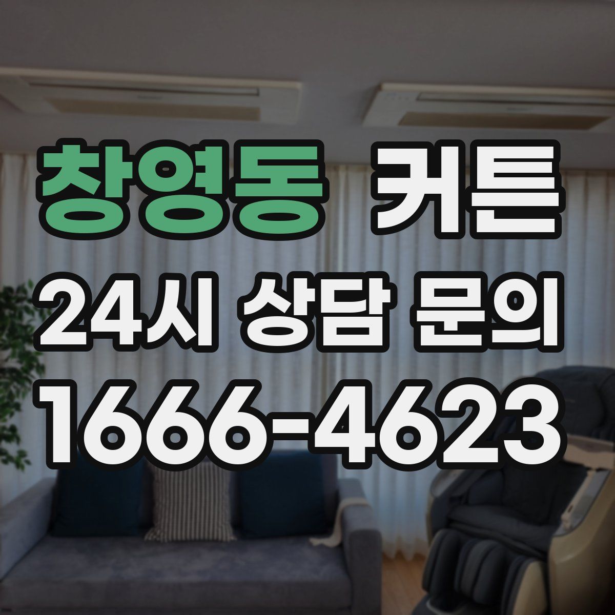 창영동 커튼