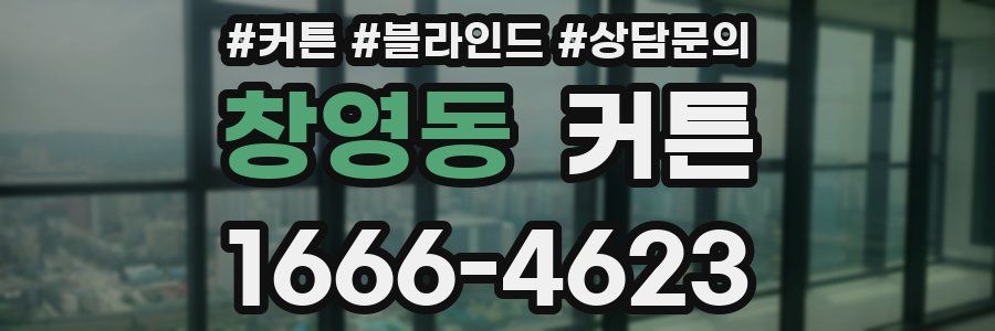 창영동 커튼