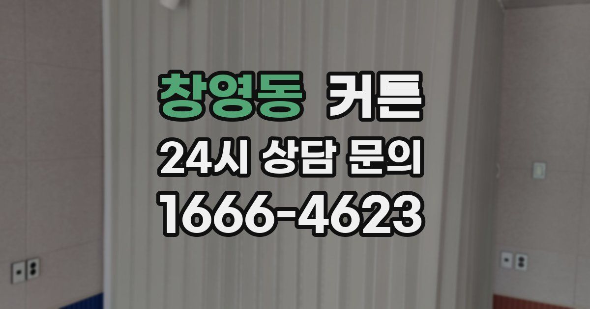 창영동 커튼