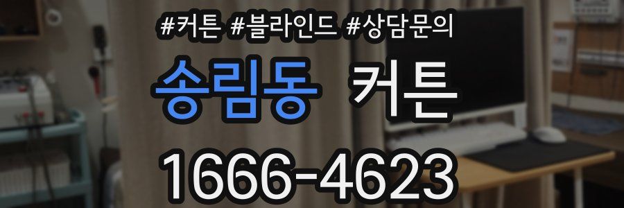 송림동 커튼