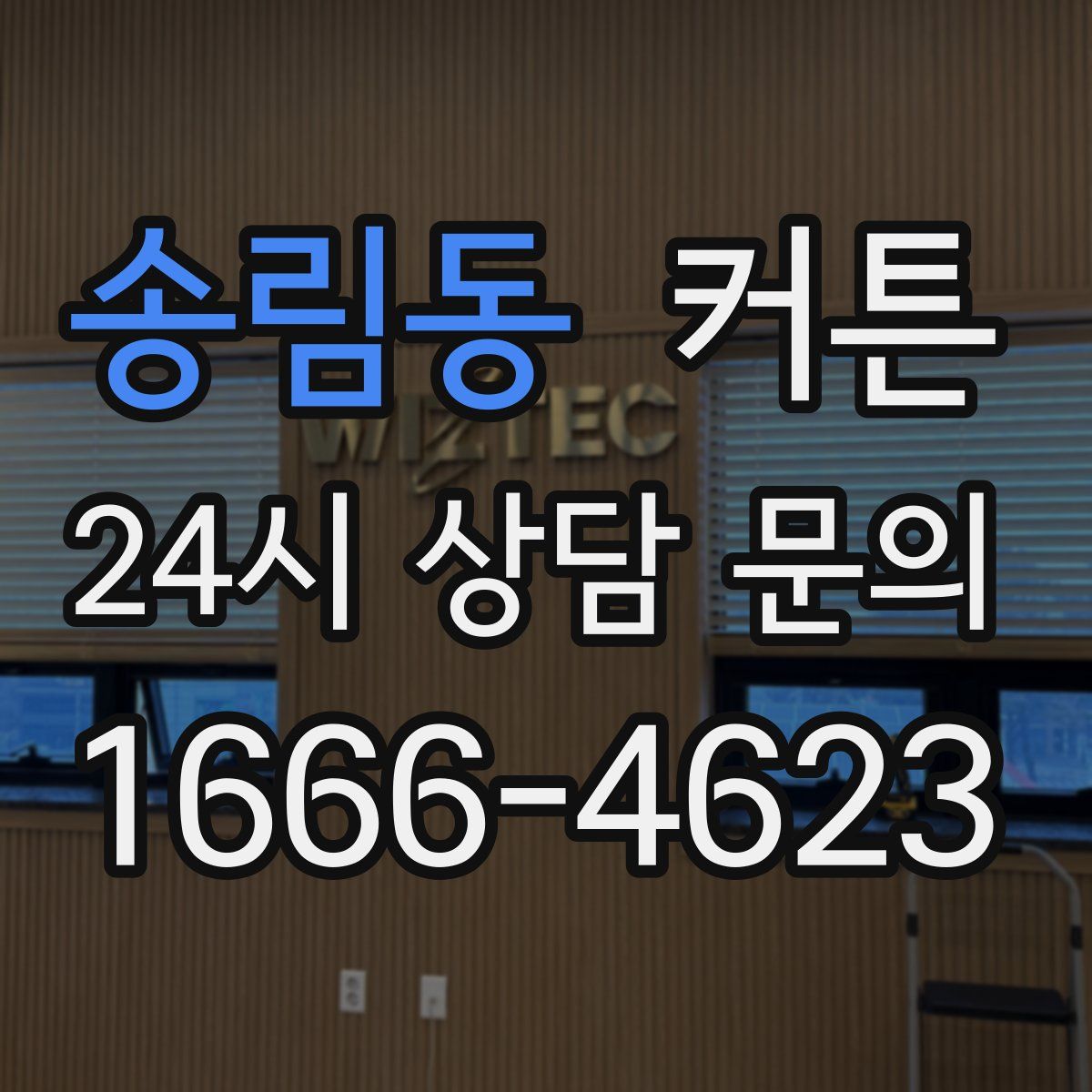 송림동 커튼