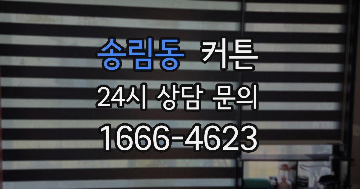 송림동 커튼
