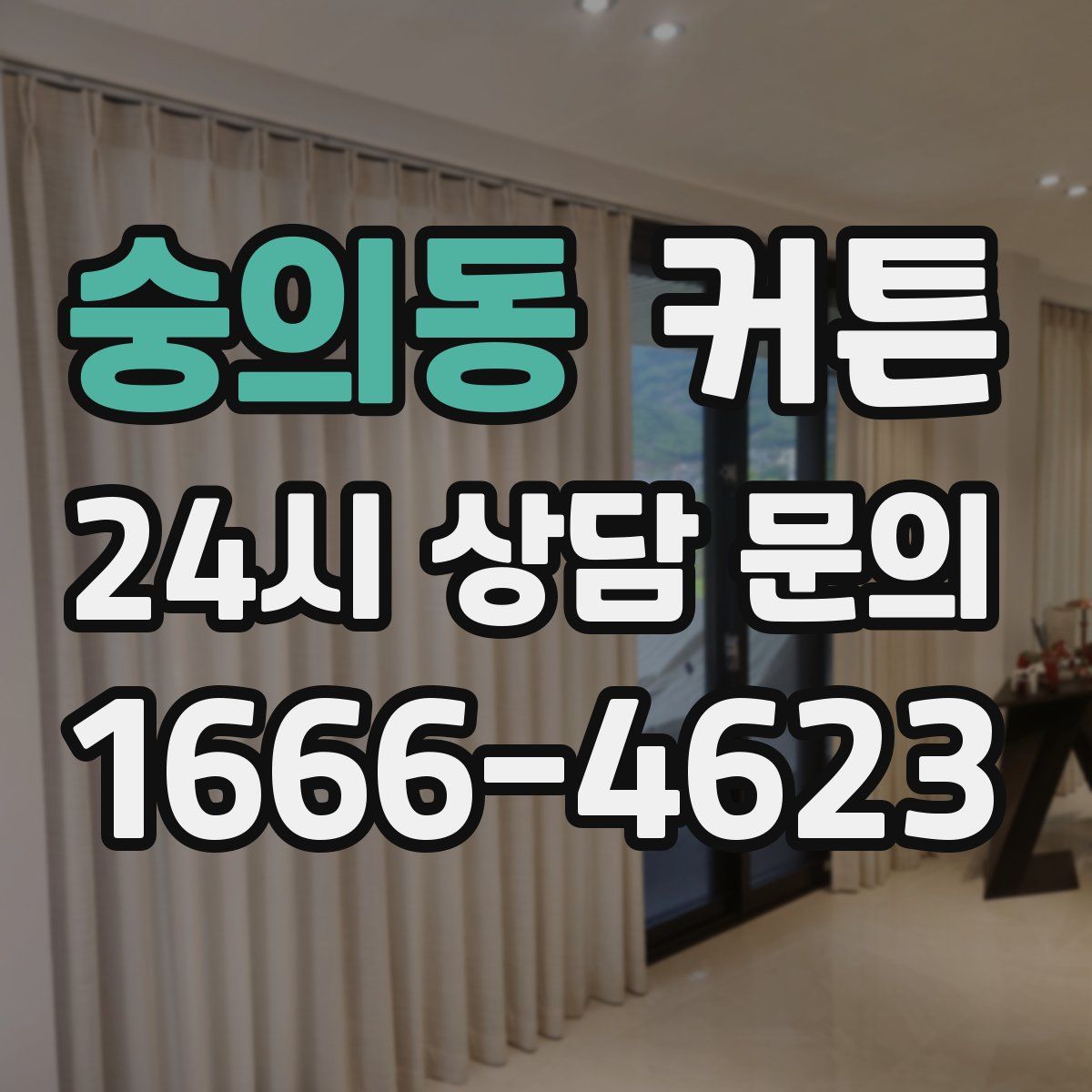 숭의동 커튼