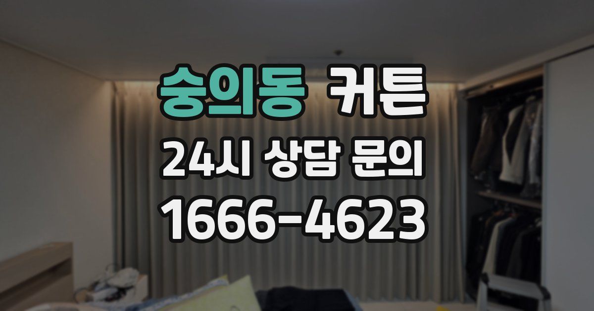 숭의동 커튼