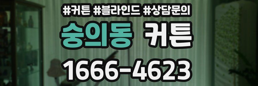 숭의동 커튼