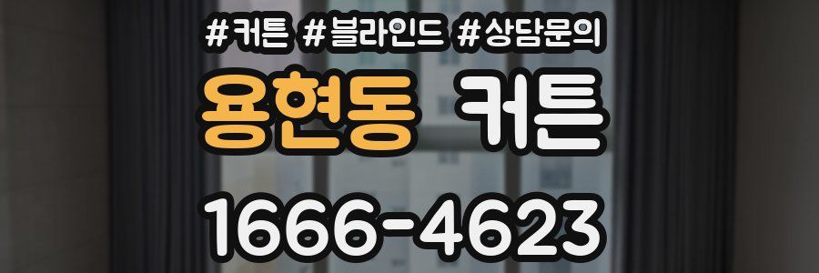 용현동 커튼