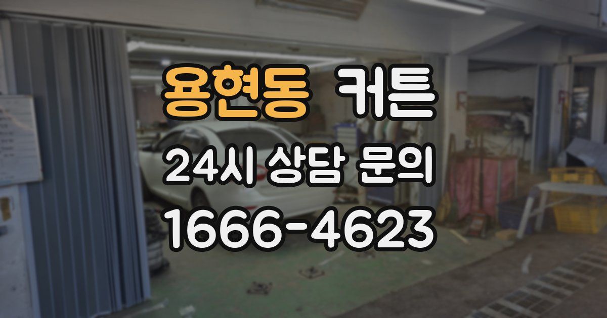용현동 커튼