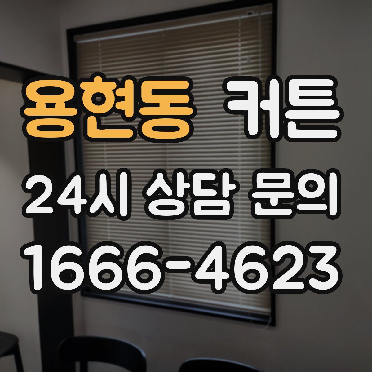 용현동 커튼