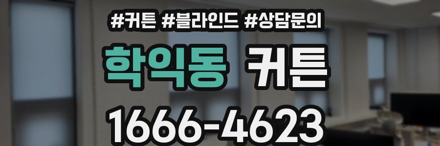 학익동 커튼