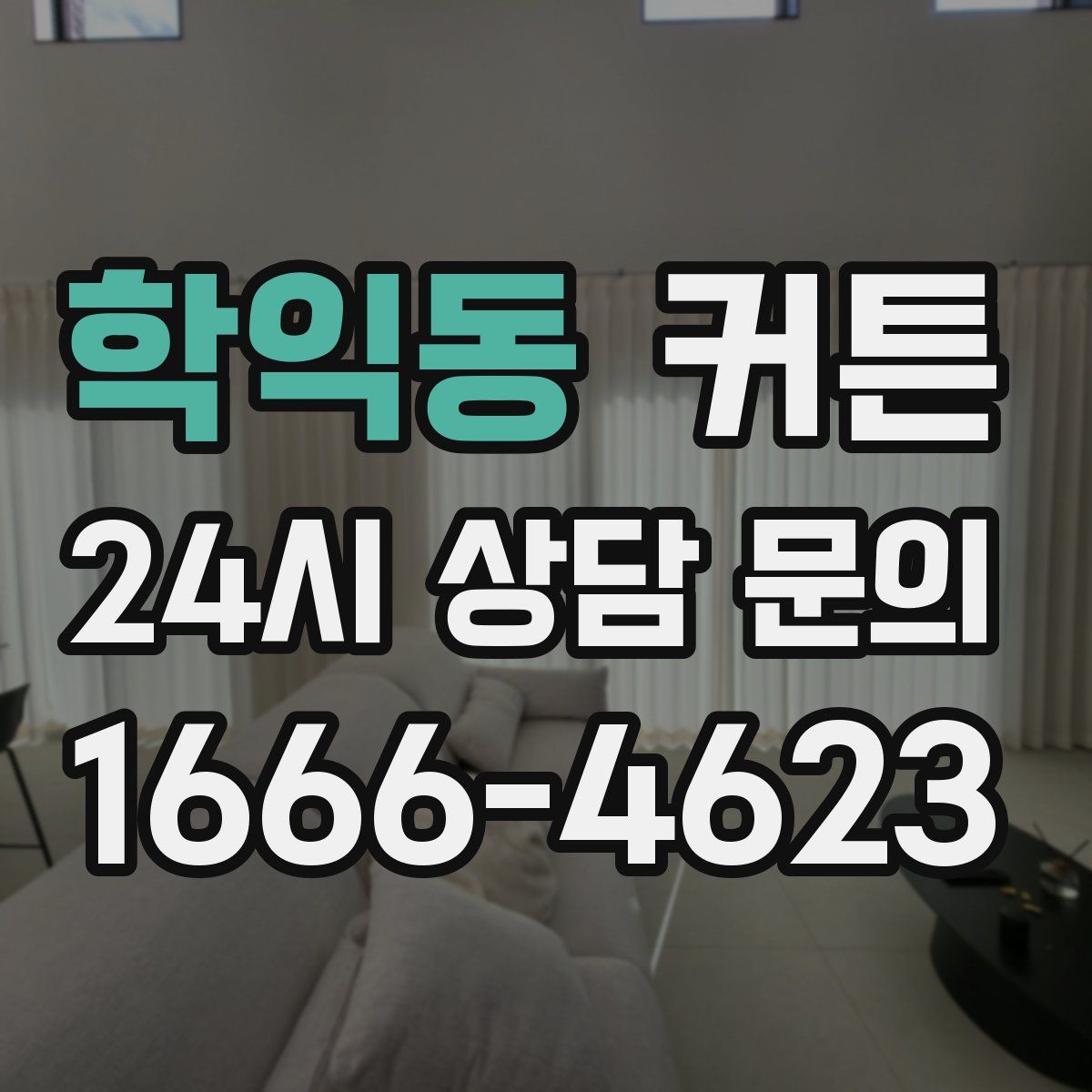 학익동 커튼