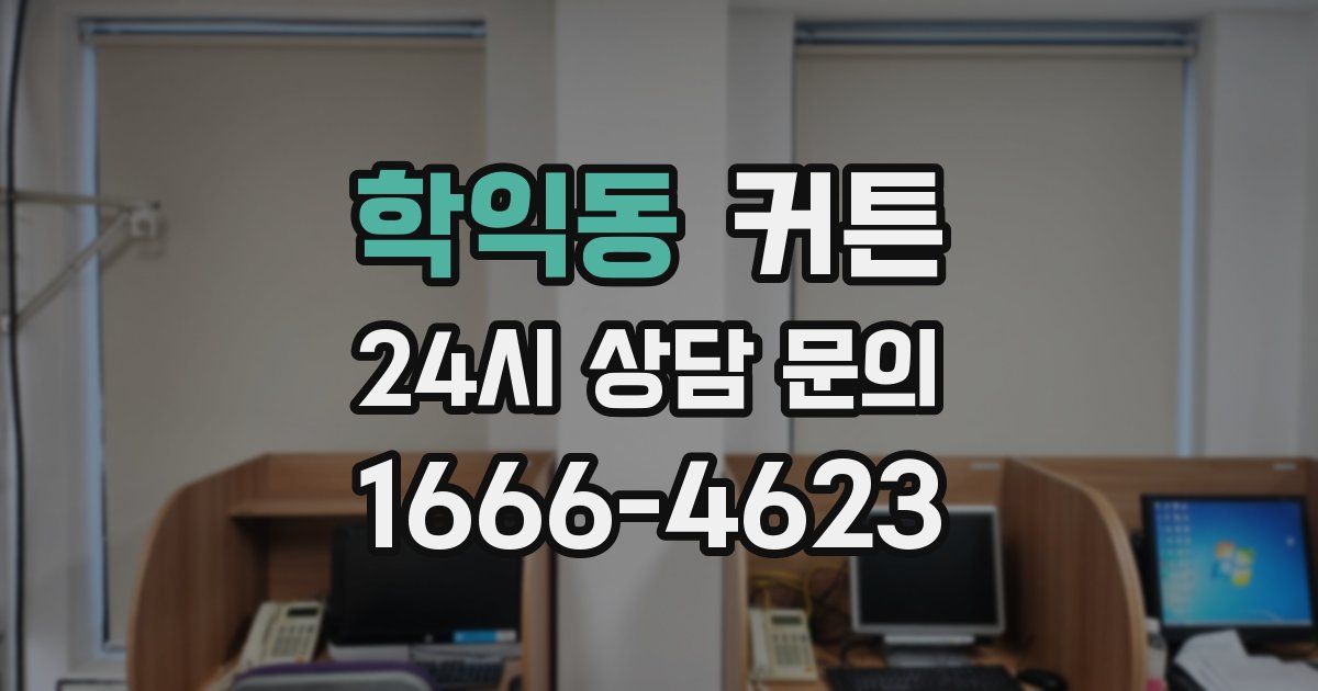 학익동 커튼