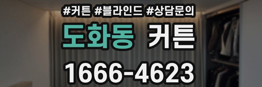 도화동 커튼