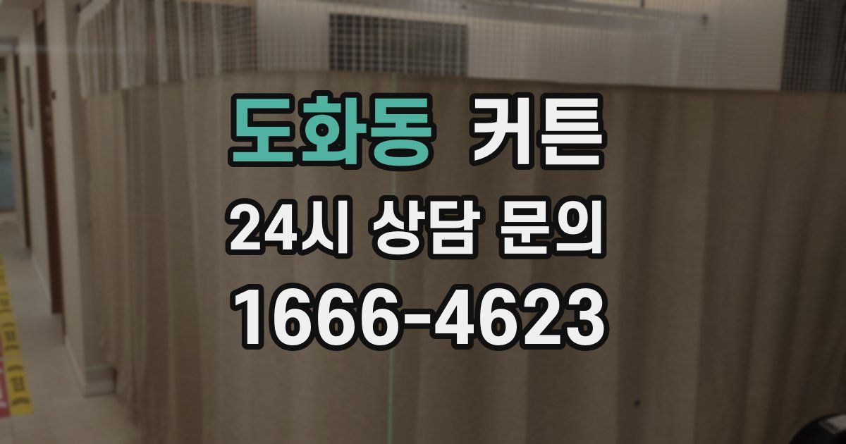도화동 커튼